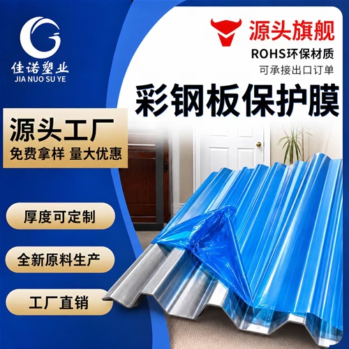 彩钢板保护膜